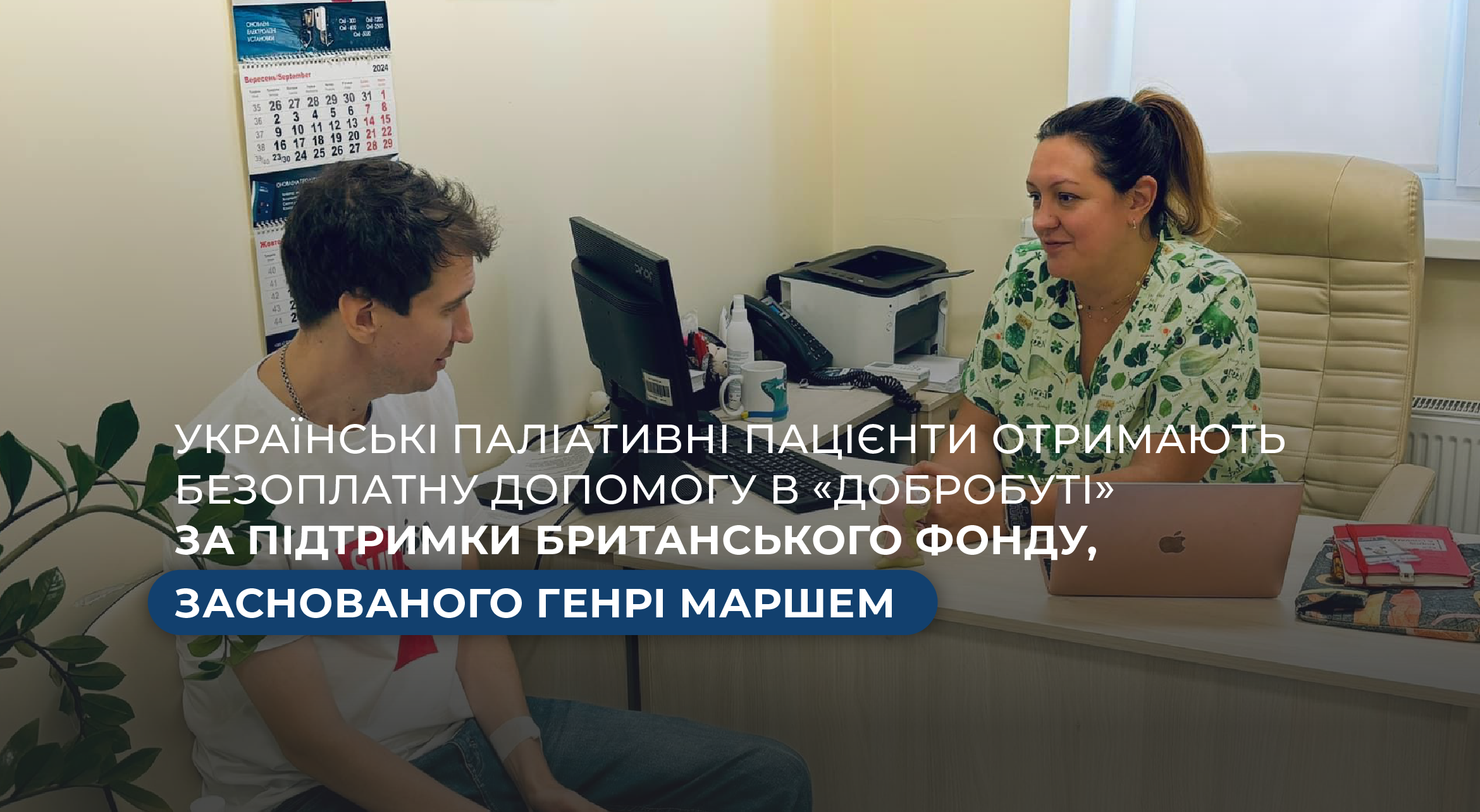 500 паллиативных пациентов получат бесплатную помощь в «Добробуте» при поддержке фонда Hospice Ukraine