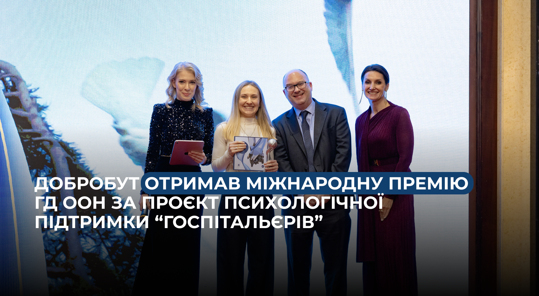 «Добробут» получил международную премию ГД ООН за проект психологической поддержки «Госпитальеров»
