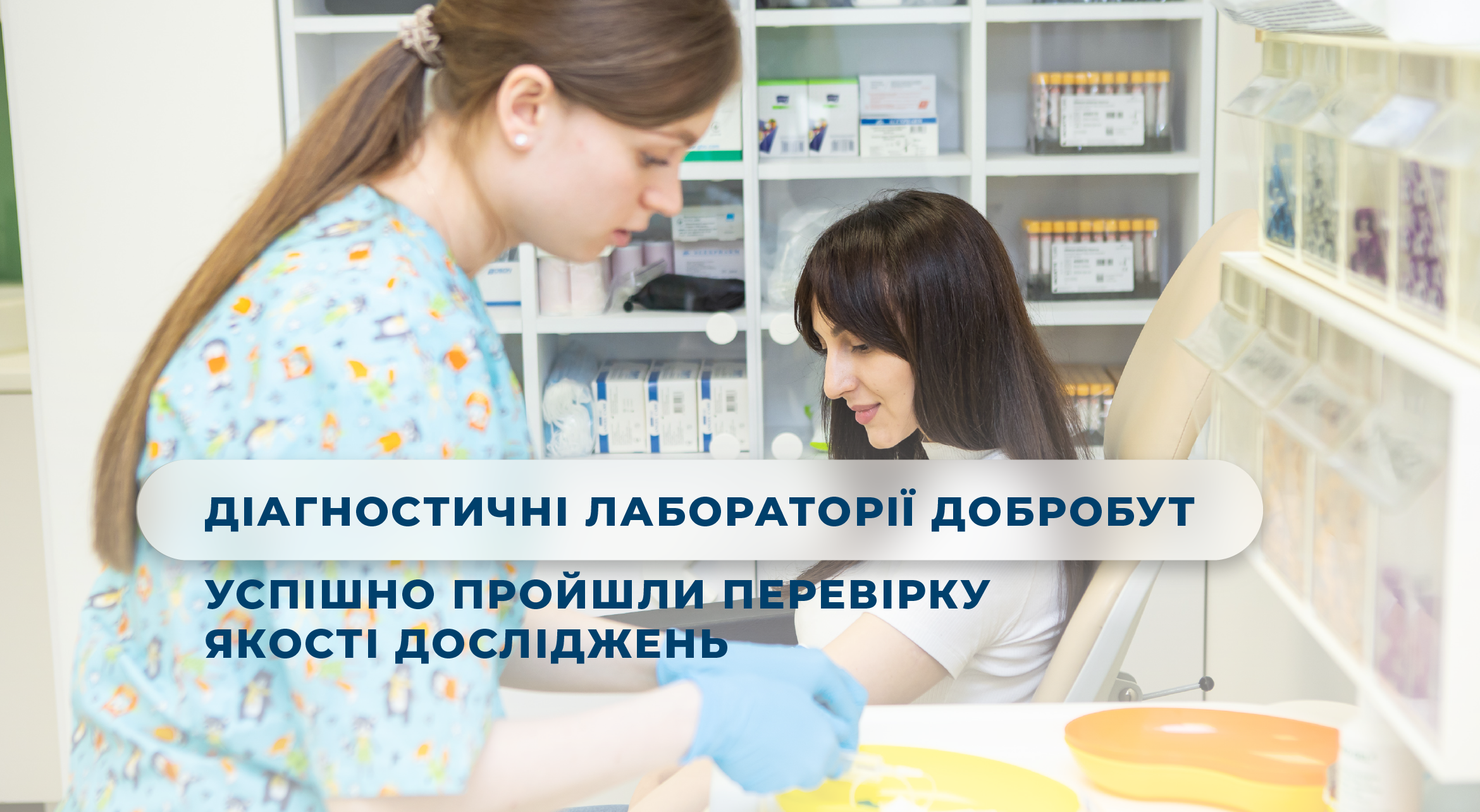 Диагностические Лаборатории Добробут успешно прошли проверку качества исследований