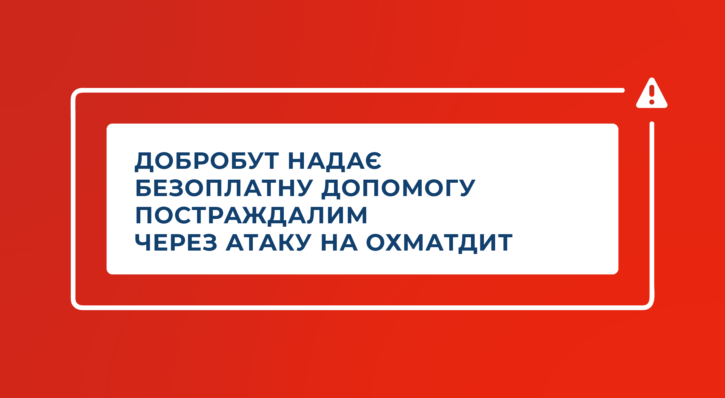 Добробут оказывает бесплатную помощь пострадавшим из-за атаки на Охматдет