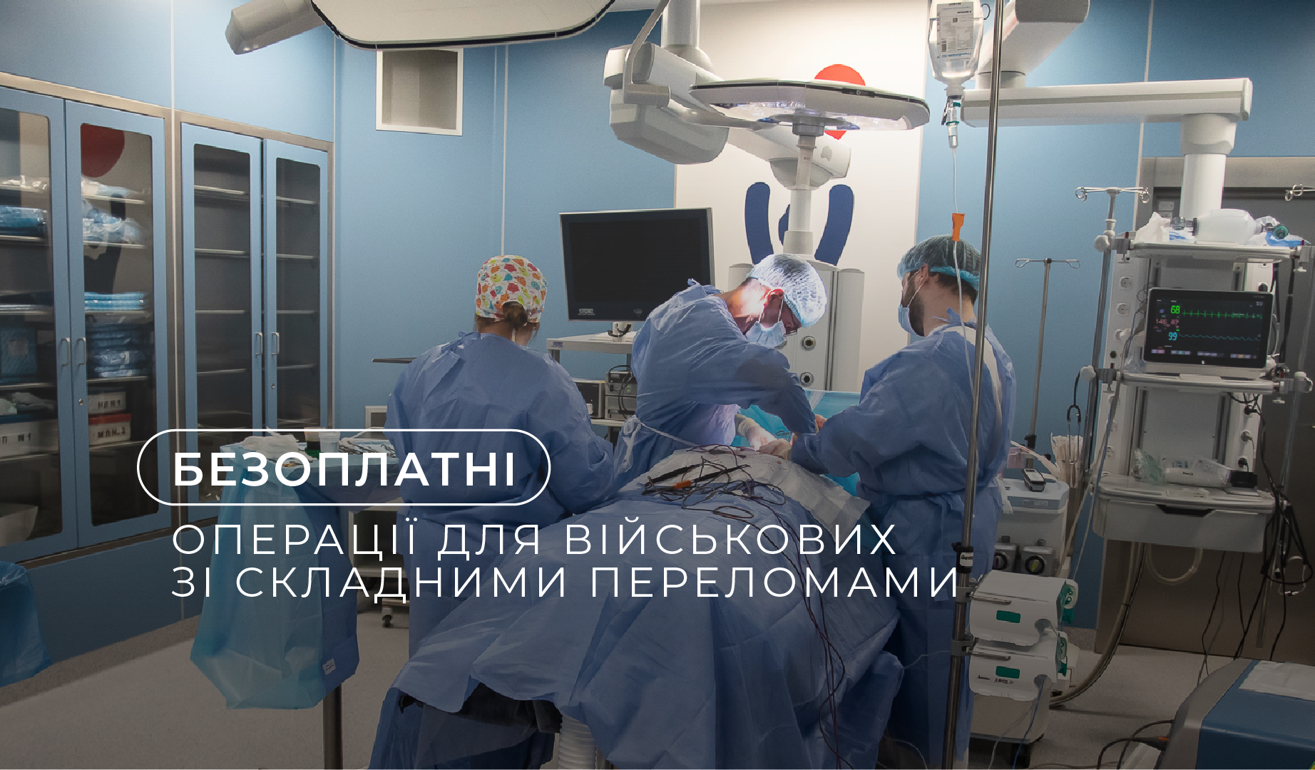 Добробут запускает программу бесплатных операций для военных со сложными переломами