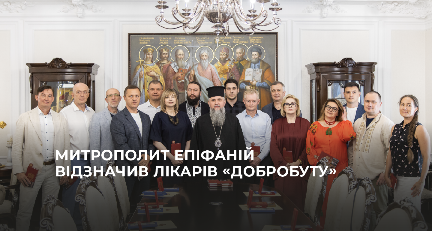 Митрополит Епифаний отметил врачей «Добробута»