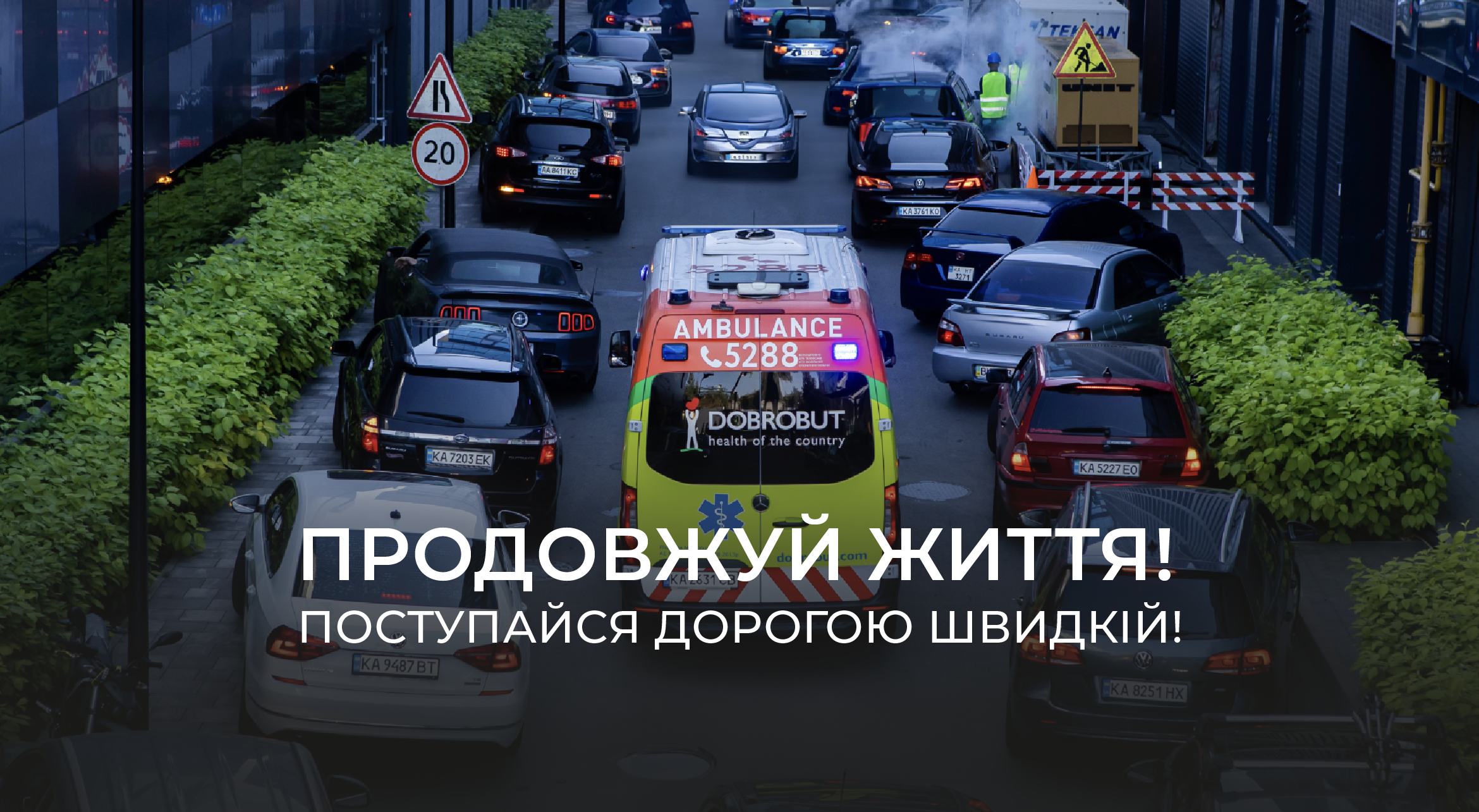 «Добробут» призывает украинцев уступать дорогу машинам скорой помощи