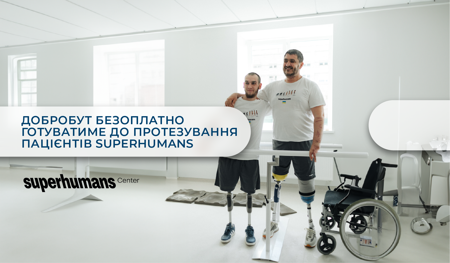 «Добробут» и Superhumans будут совместно помогать украинцам получить качественное бесплатное лечение и протезирование