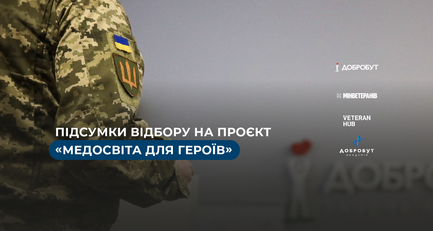 Результаты отбора: «Добробут» определил участников/ц проекта «Медобразование для героев»