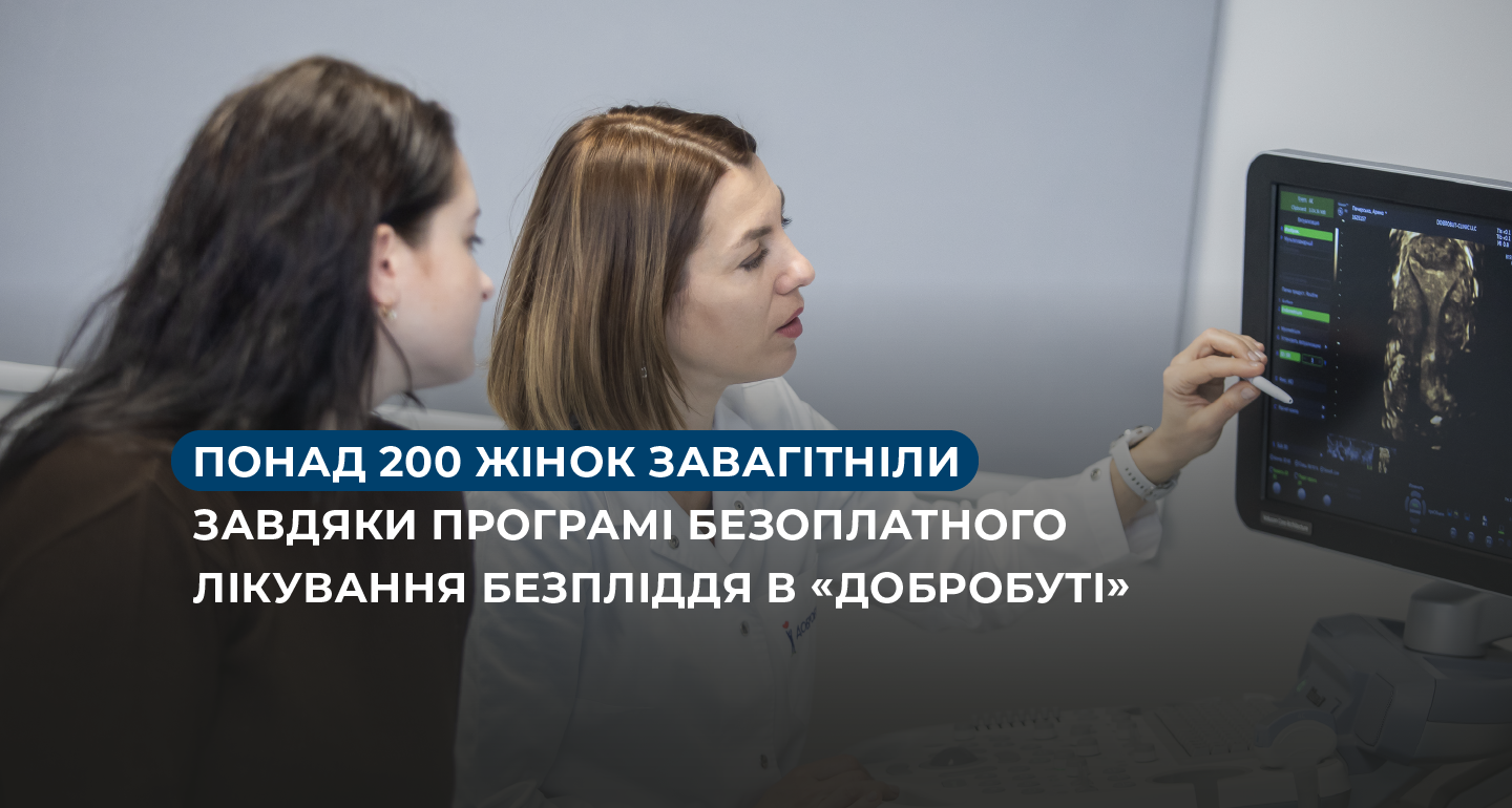 Более 200 женщин забеременели благодаря программе бесплатного лечения бесплодия в «Добробуте»