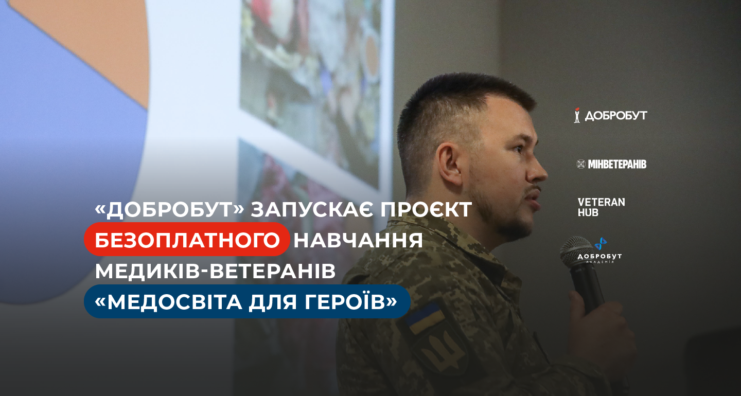 «Добробут» запускает проект бесплатного обучения медиков-ветеранов