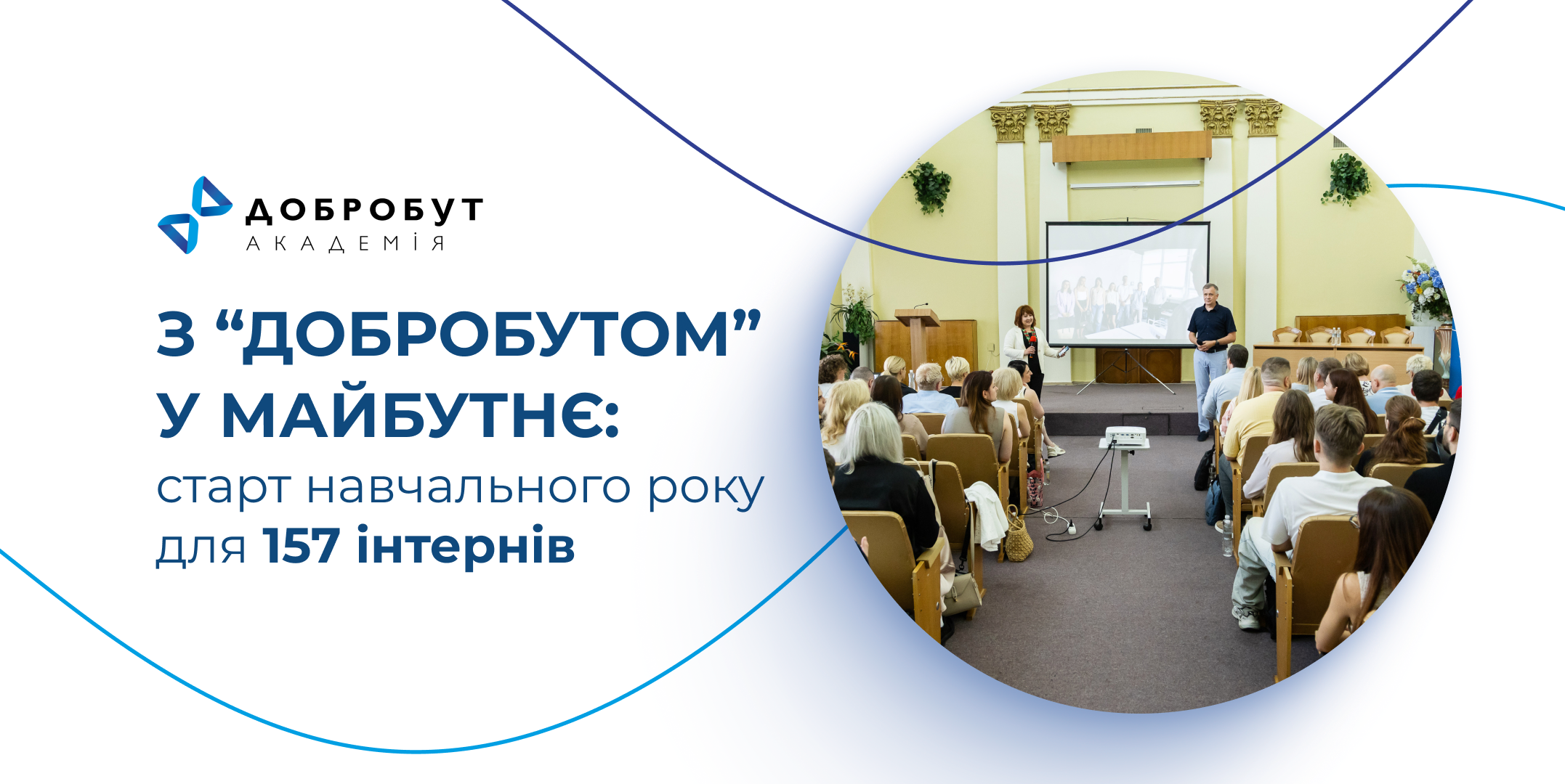 С «Добробутом» в будущее: старт учебного года для 157 интернов