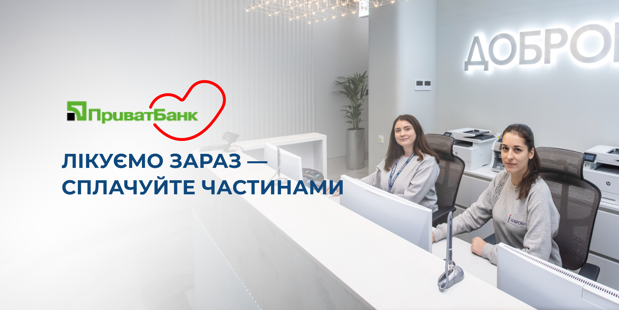 Оплатить частями услуги в «Добробут» теперь можно и с ПриватБанк