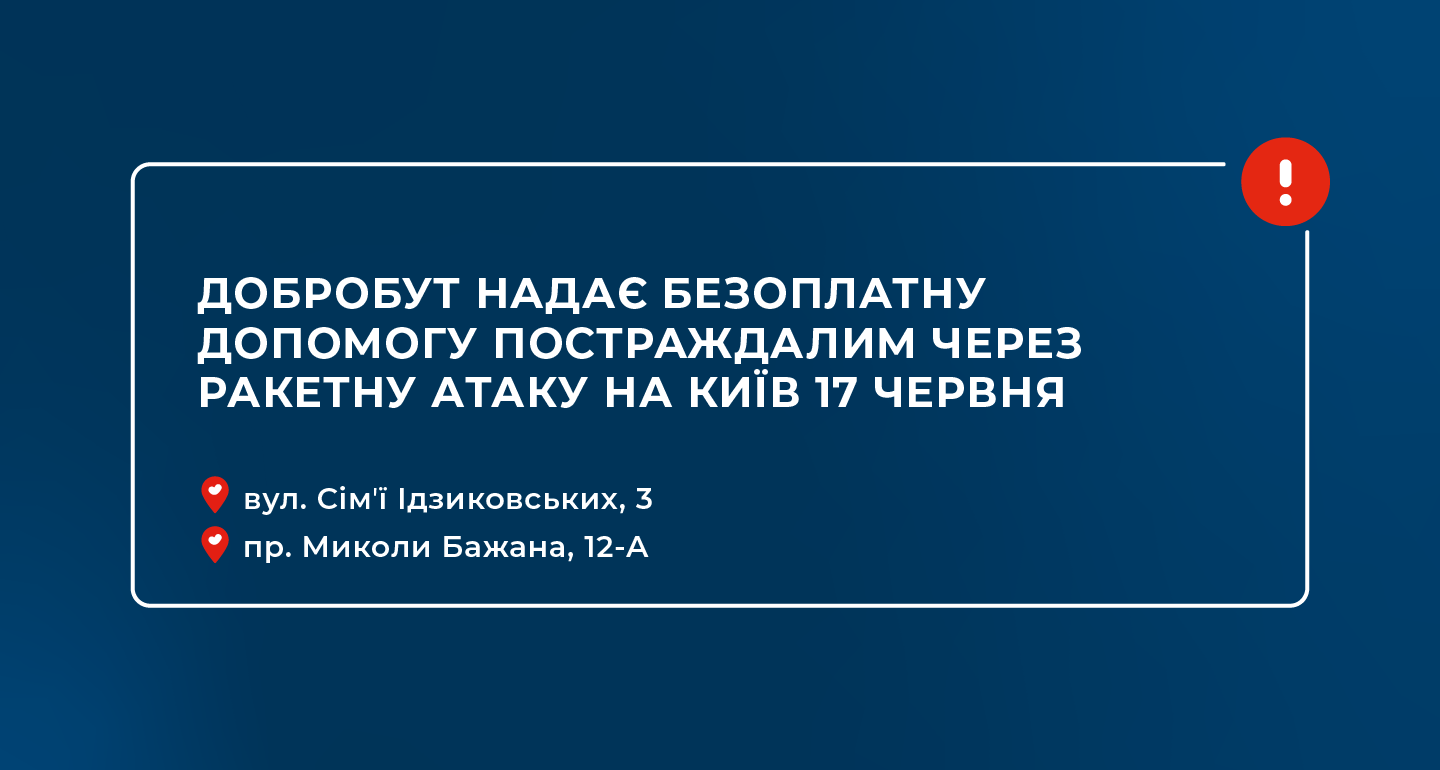 Добробут предоставляет бесплатную помощь пострадавшим от ракетной атаки на Киев 17 июня