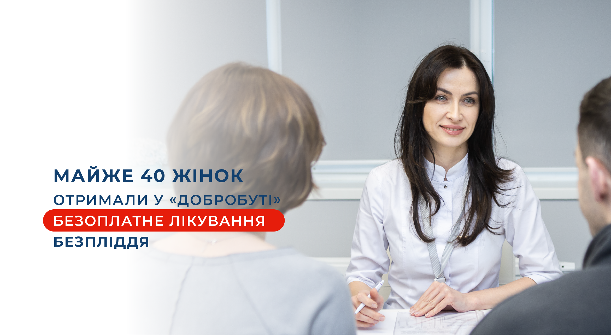 Почти 40 женщин получили в «Добробуте» бесплатное лечение бесплодия