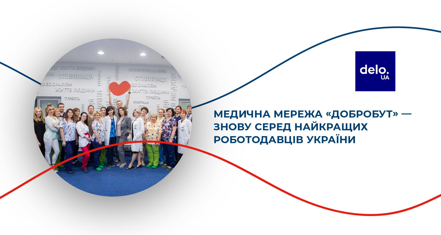 Медицинская сеть «Добробут» — снова среди лучших работодателей Украины