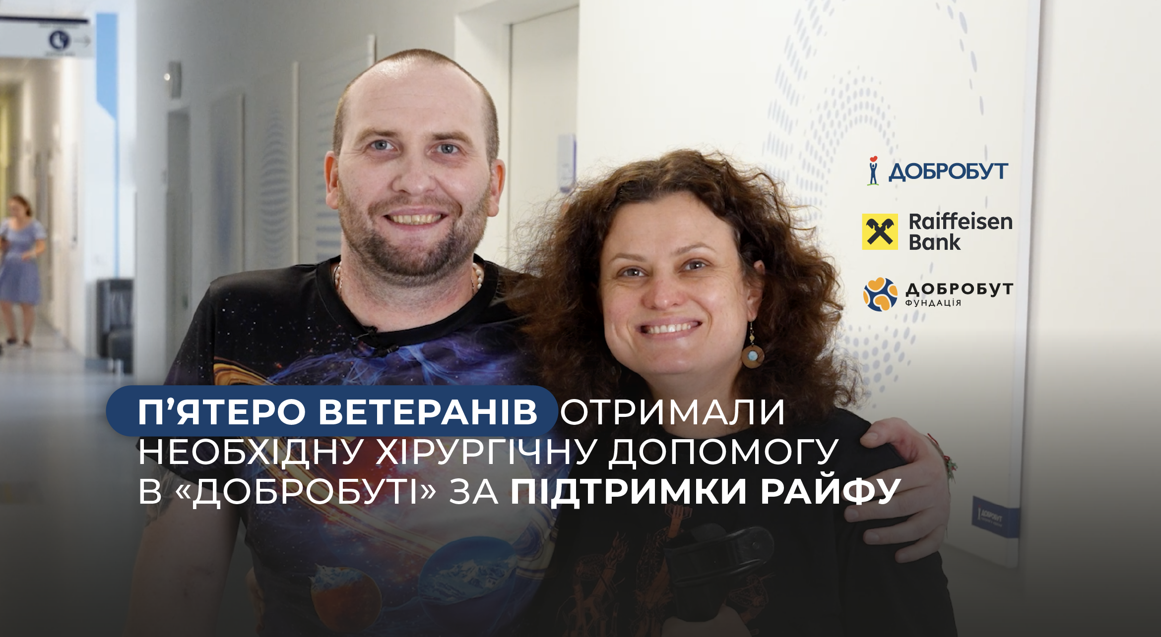 5 ветеранов получили хирургическую помощь в «Добробуте» при поддержке Райфа