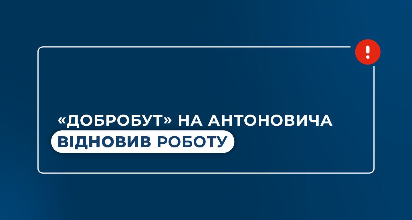 «Добробут» на Антоновича возобновил работу