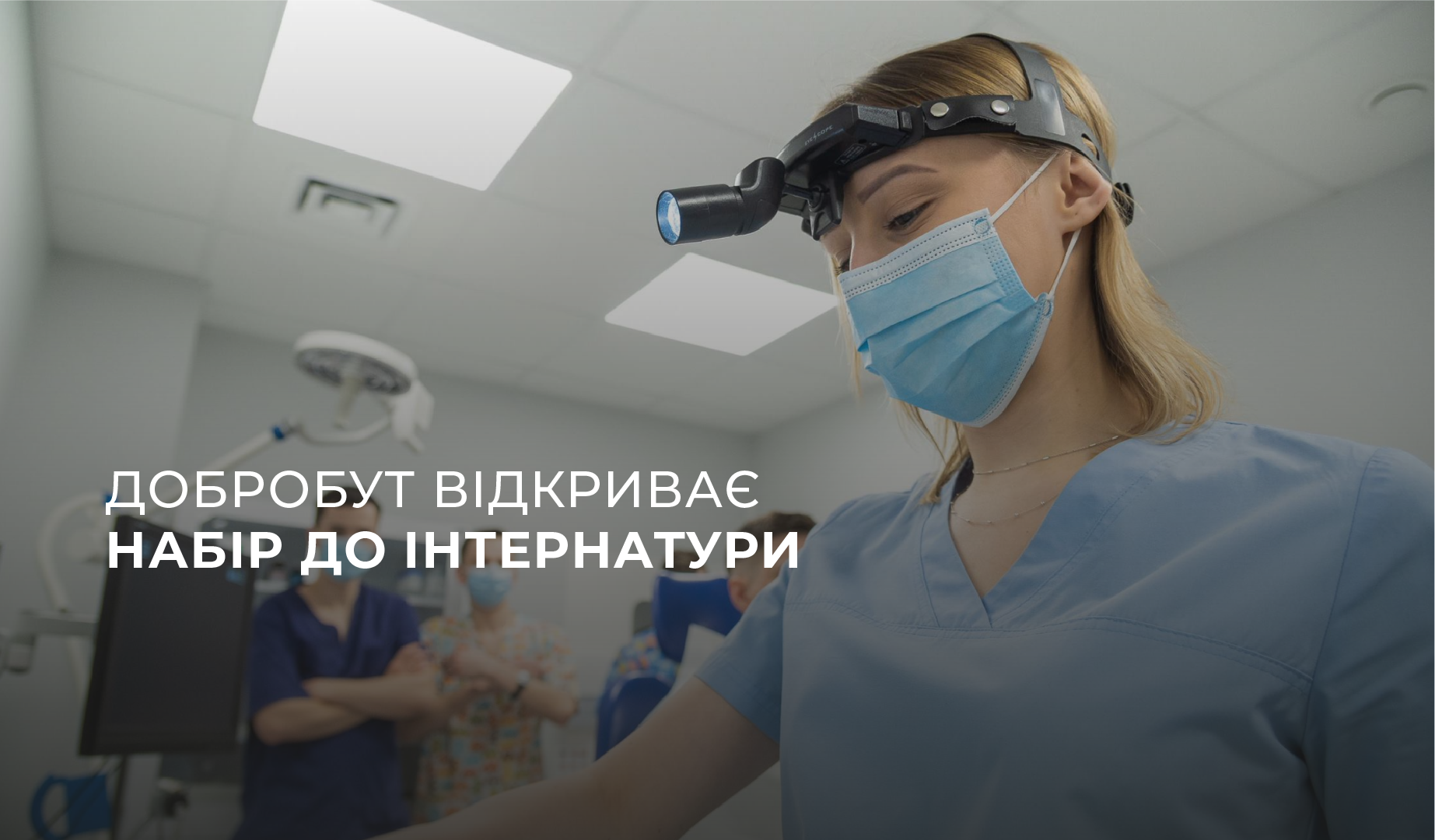 «Добробут» открывает набор в интернатуру 2023