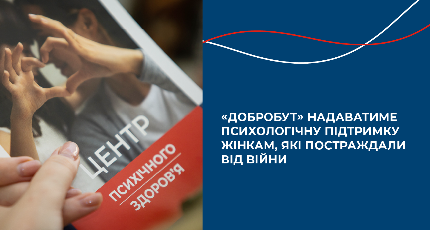 «Добробут» будет оказывать психологическую поддержку женщинам, пострадавшим от войны