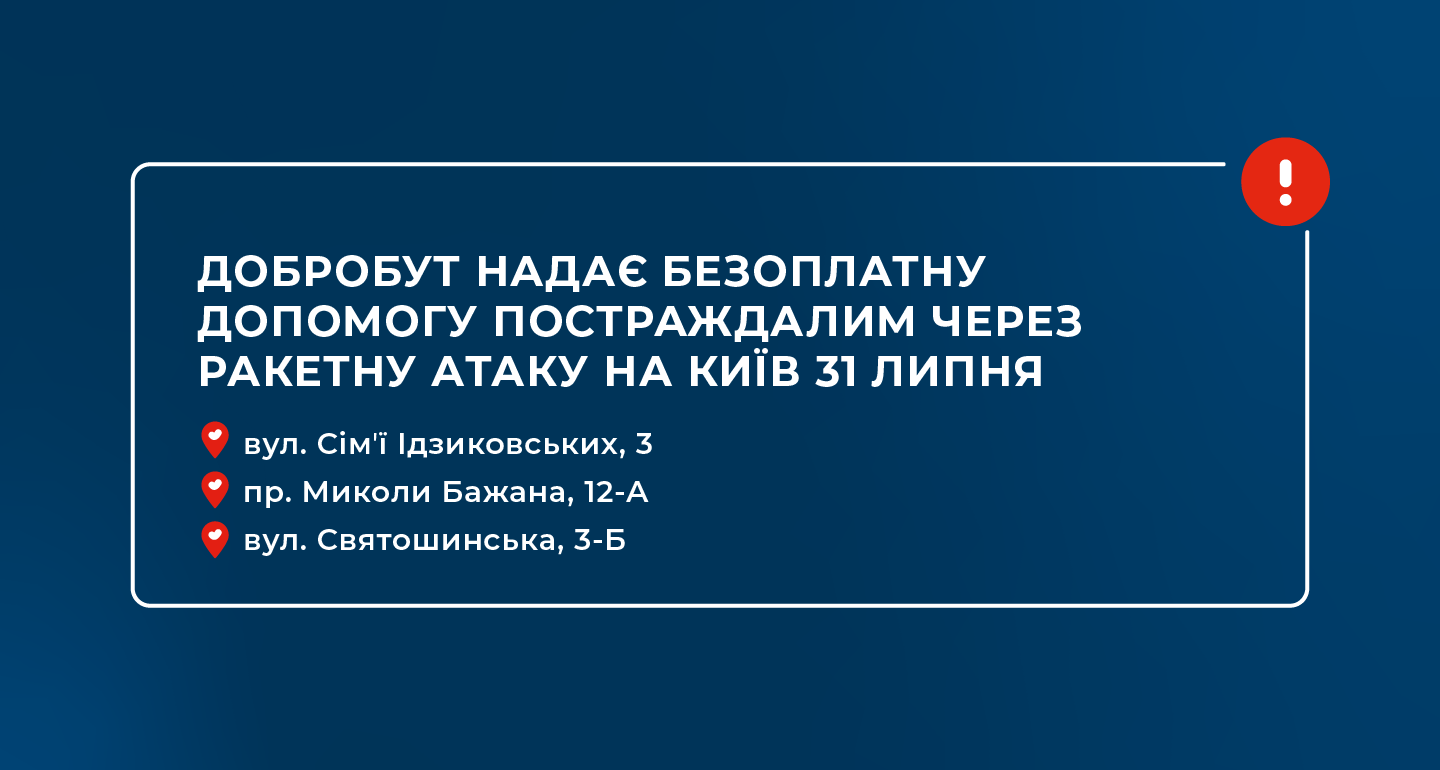 «Добробут» оказывает бесплатную помощь пострадавшим из-за ракетной атаки на Киев 31 июля