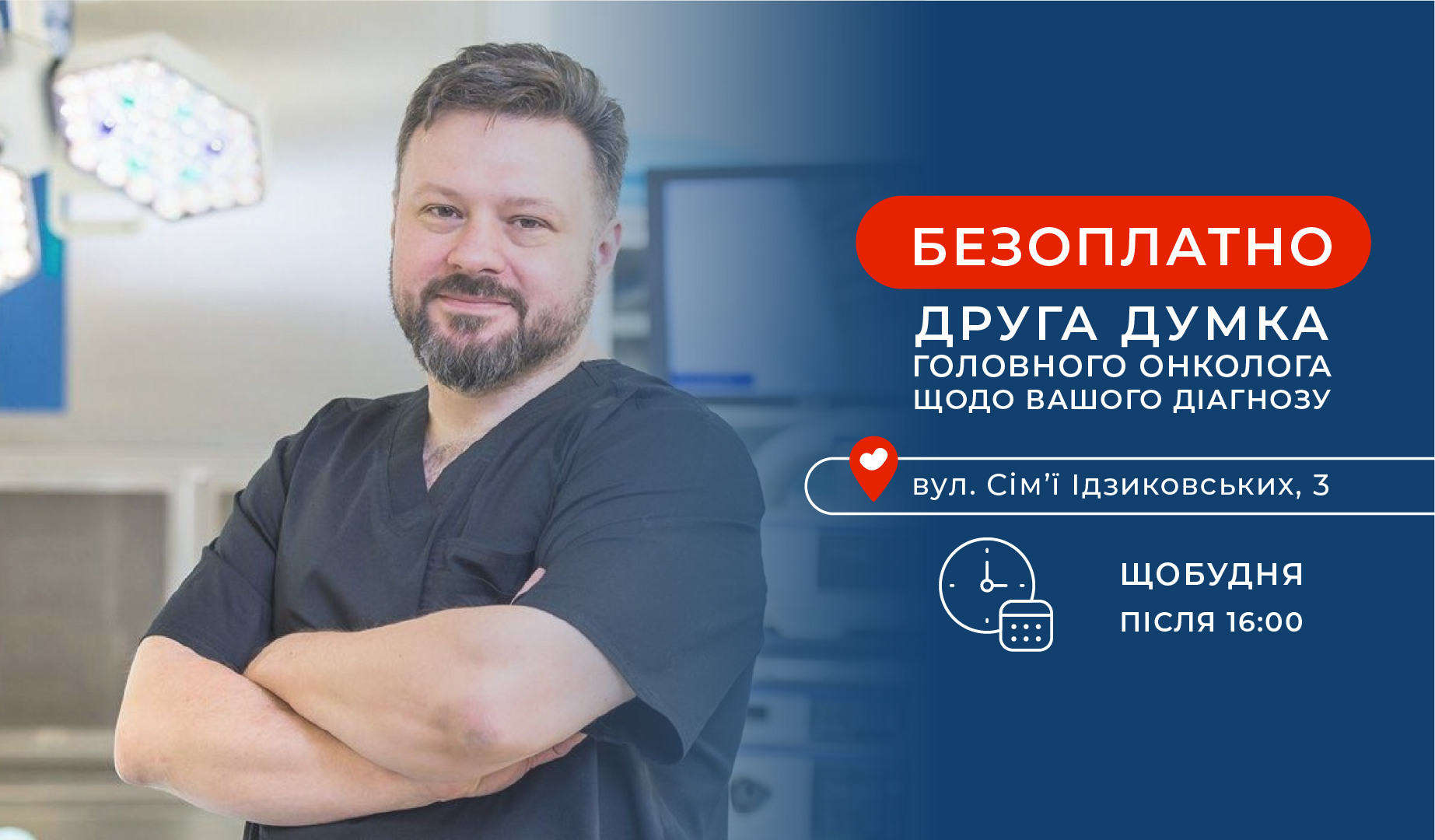 Бесплатно: «второе мнение» главного онколога «Добробута» про ваш диагноз