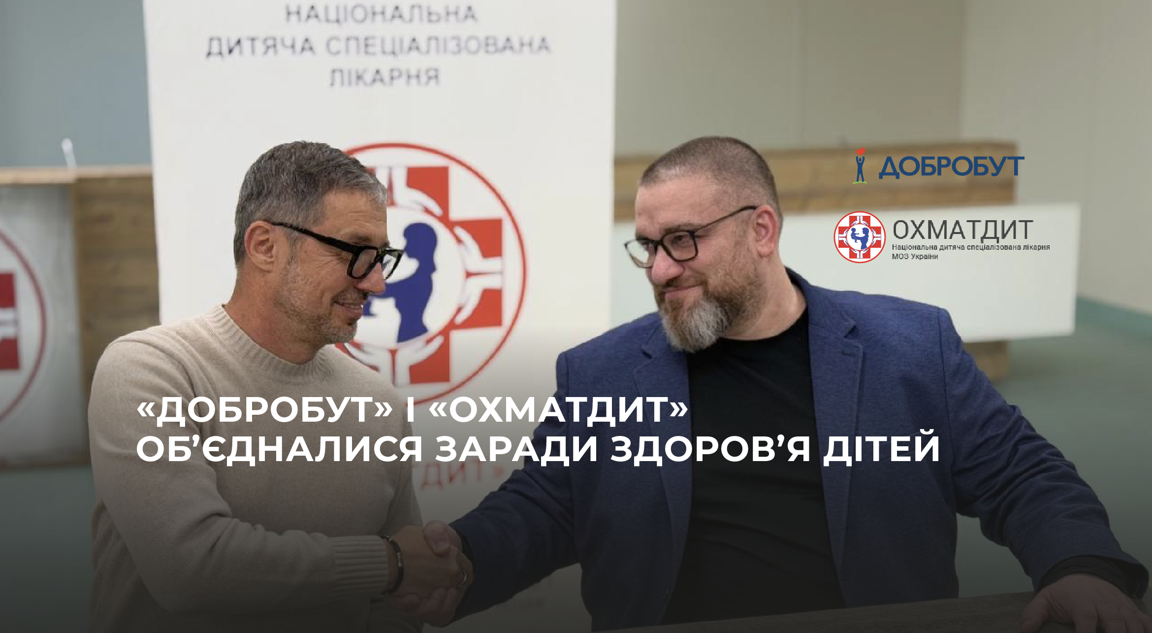 «Добробут» и «Охматдет» объединились ради здоровья детей