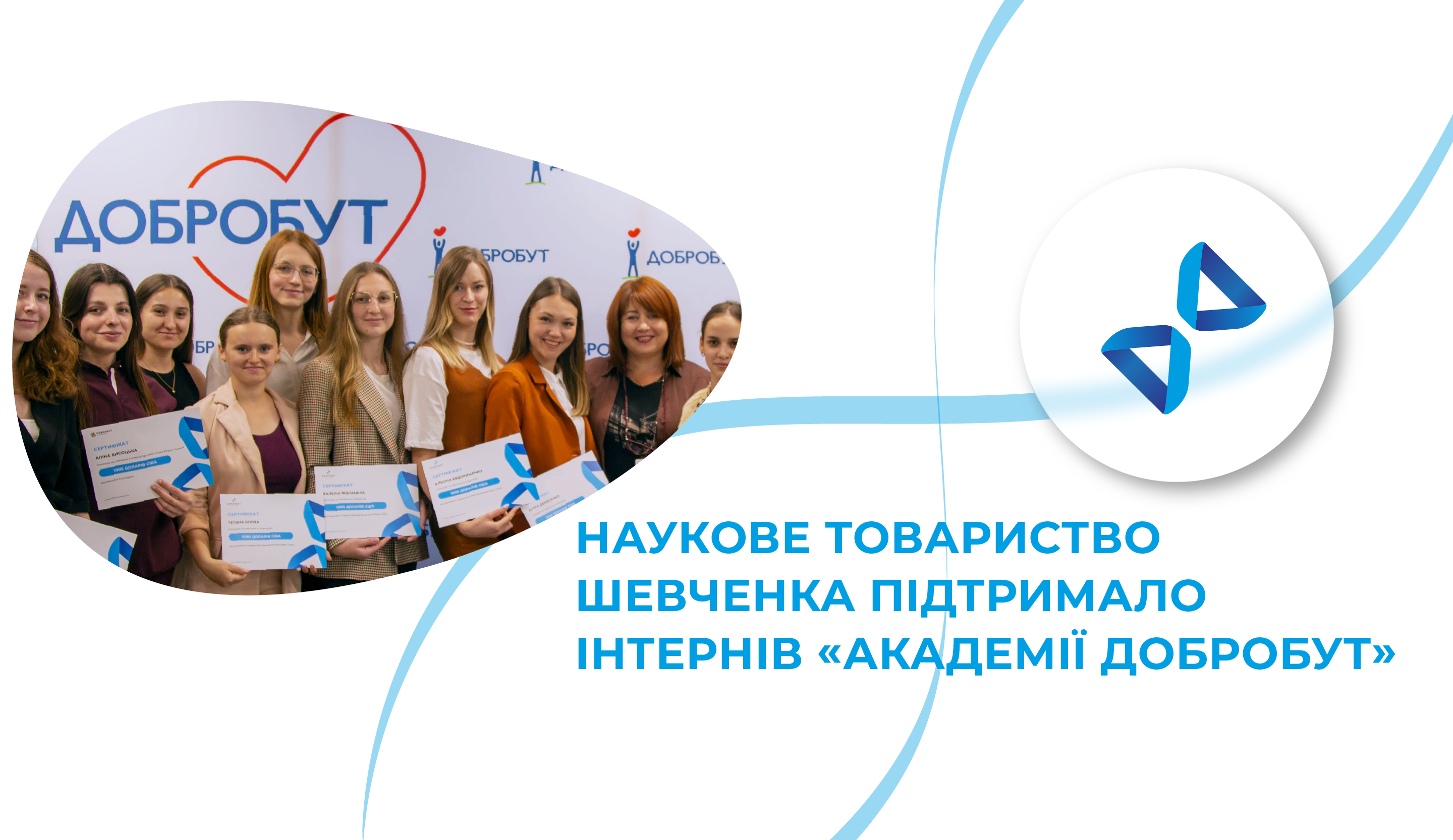 Научное общество Шевченко поддержало интернов «Академии Добробут» стипендиями в $1 тыс
