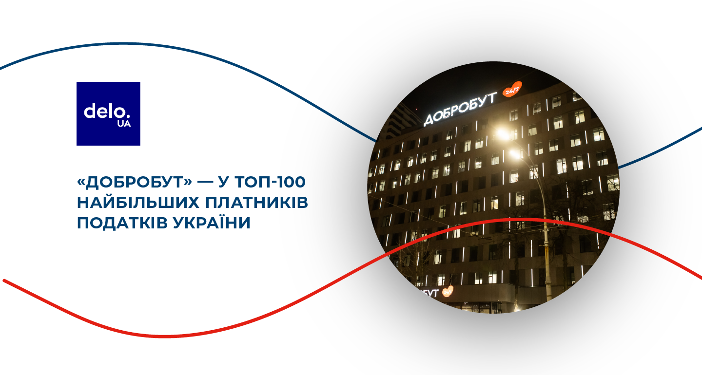 «Добробут» — в ТОП-100 крупнейших налогоплательщиков Украины