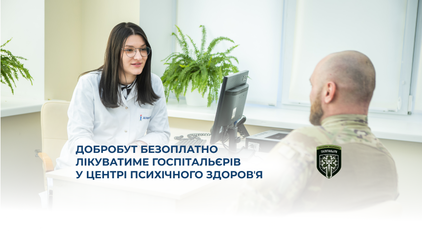 «Добробут» будет бесплатно лечить госпитальеров в Центре психического здоровья