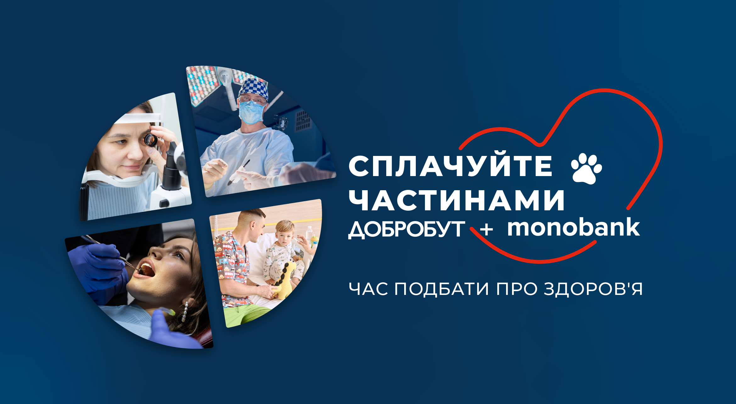 Благодаря сотрудничеству «Добробута» и monobank вы имеете возможность оплачивать