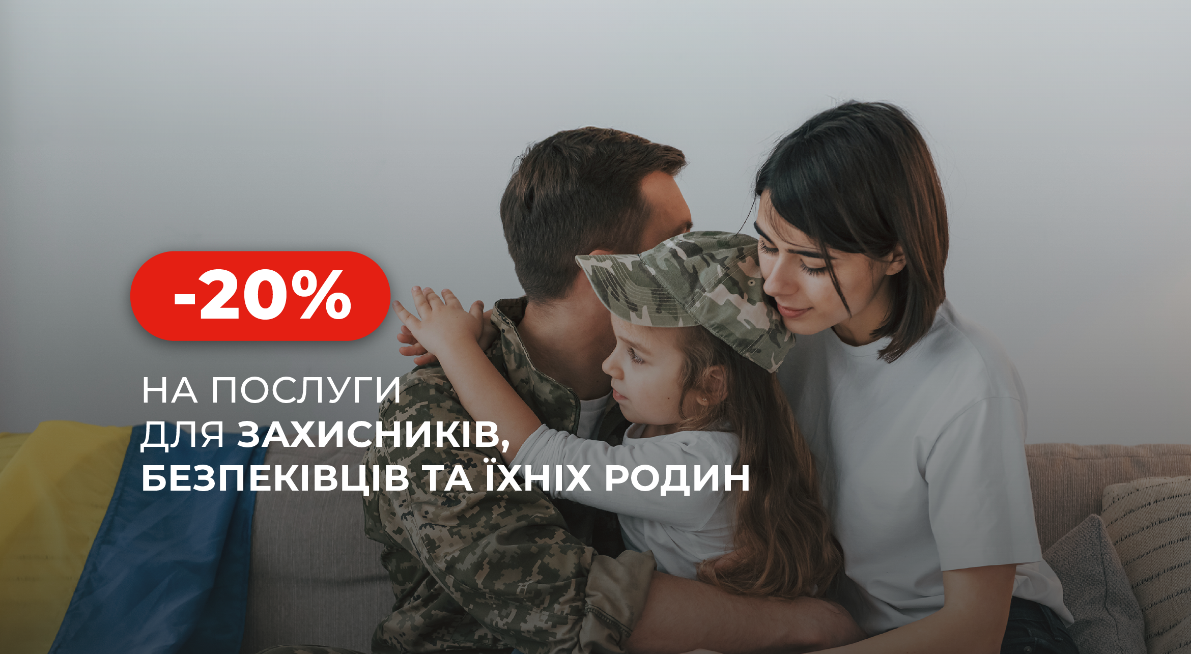«Добробут» предоставляет скидку 20% на услуги для защитников, безопасников и их семей