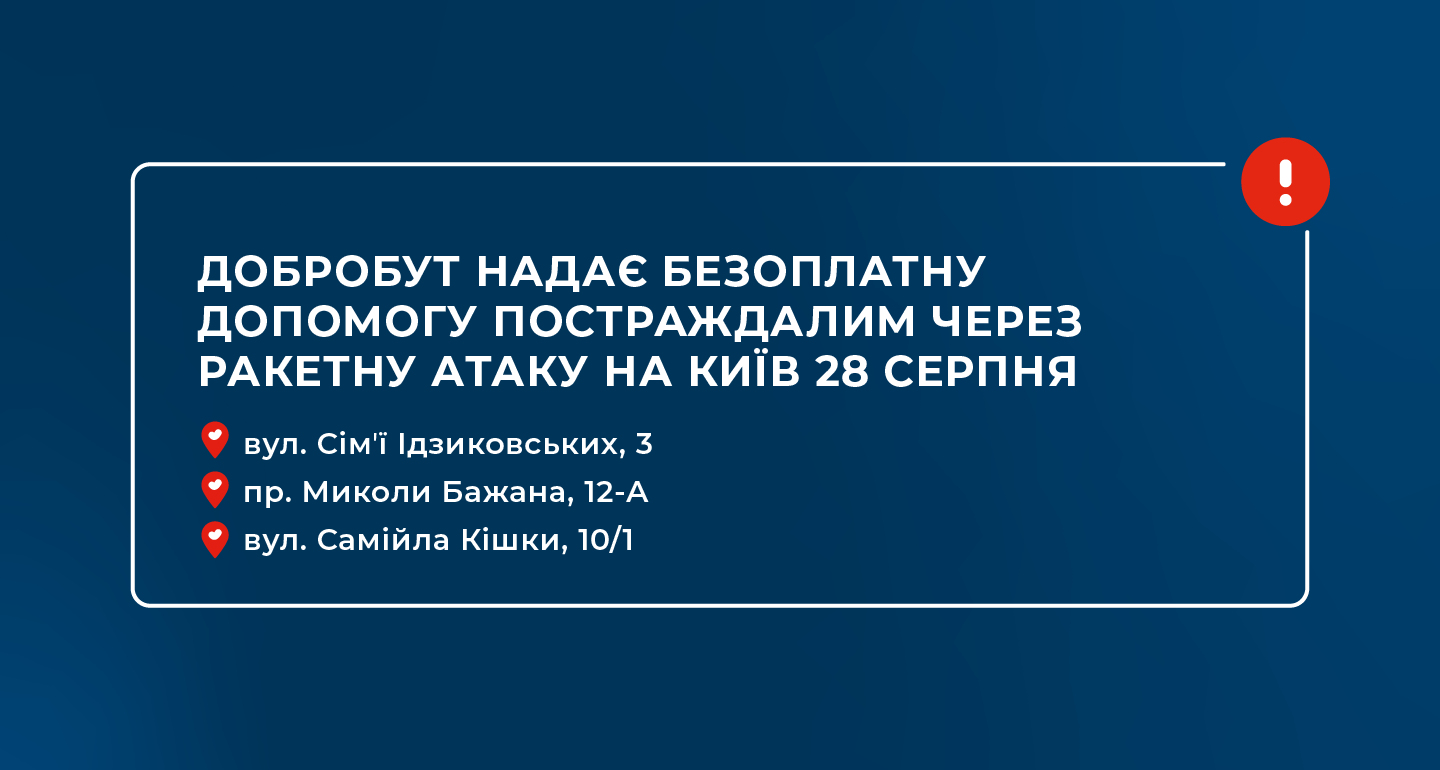 «Добробут» оказывает бесплатную помощь пострадавшим из-за ракетной атаки на Киев 28 августа