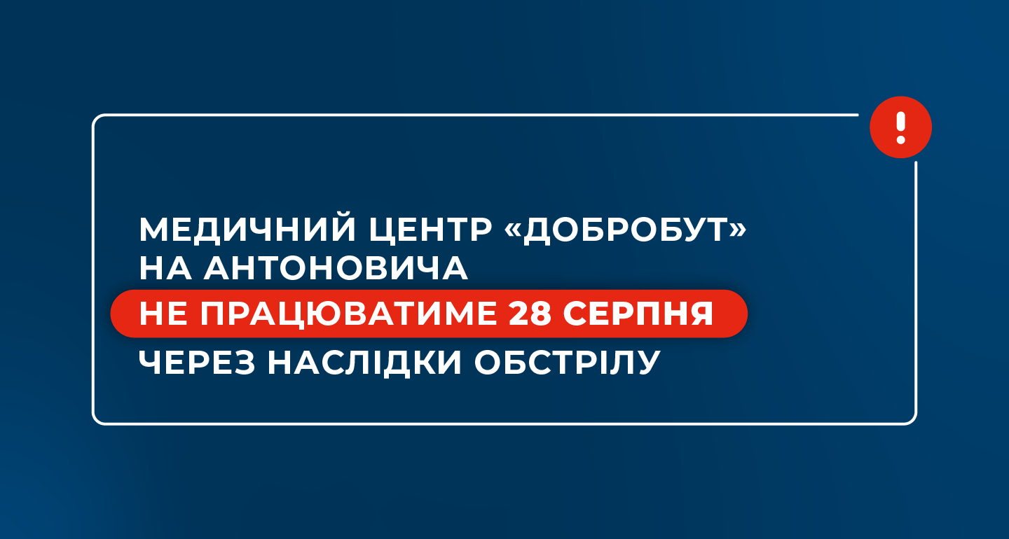 Медицинский центр «Добробут» на Антоновича не будет работать 28 августа из-за последствий обстрела