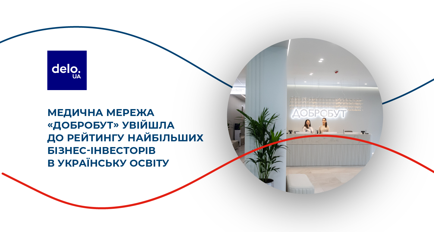 «Добробут» — в рейтинге крупнейших бизнес-инвесторов в образование
