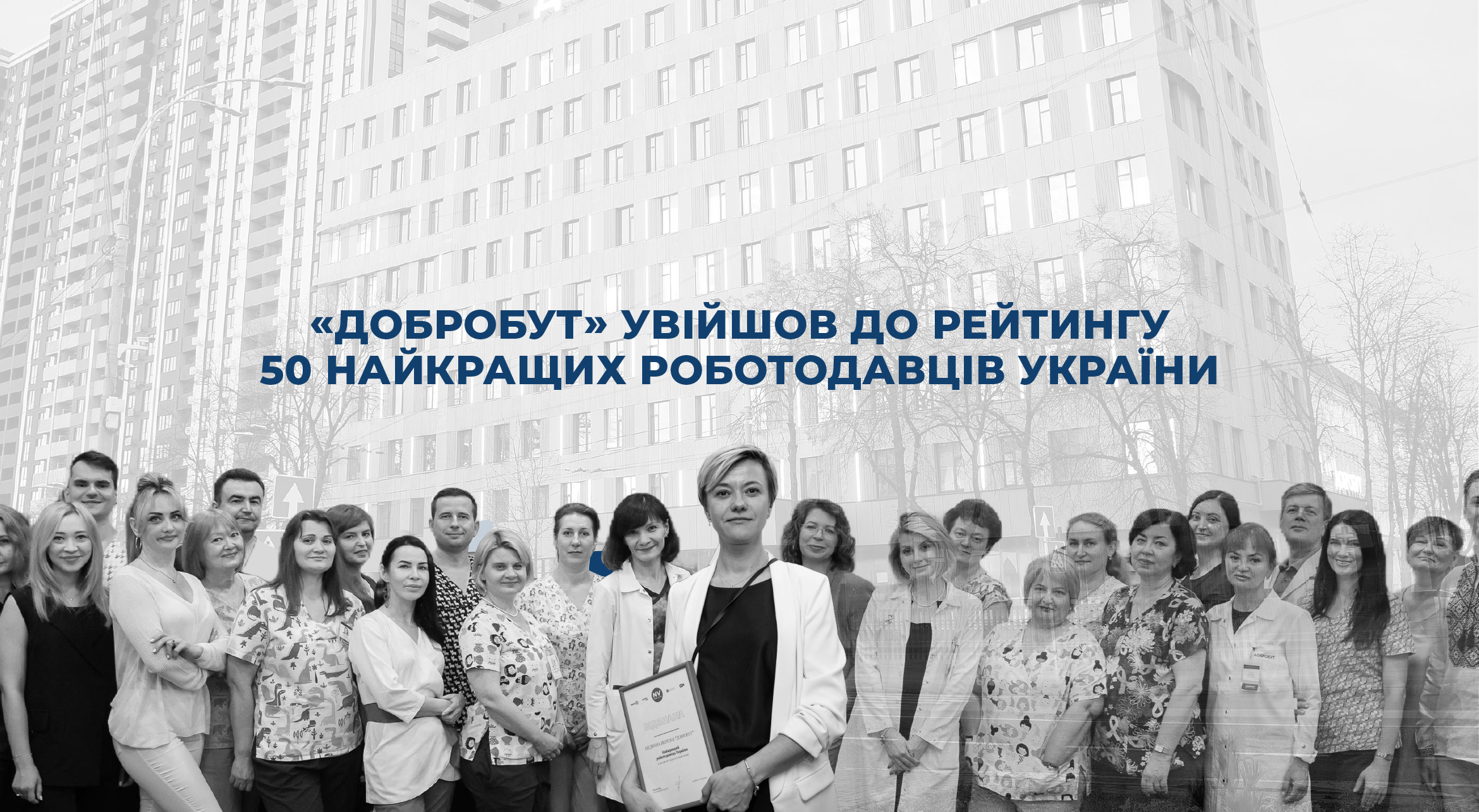 «Добробут» вошел в рейтинг 50 лучших работодателей Украины