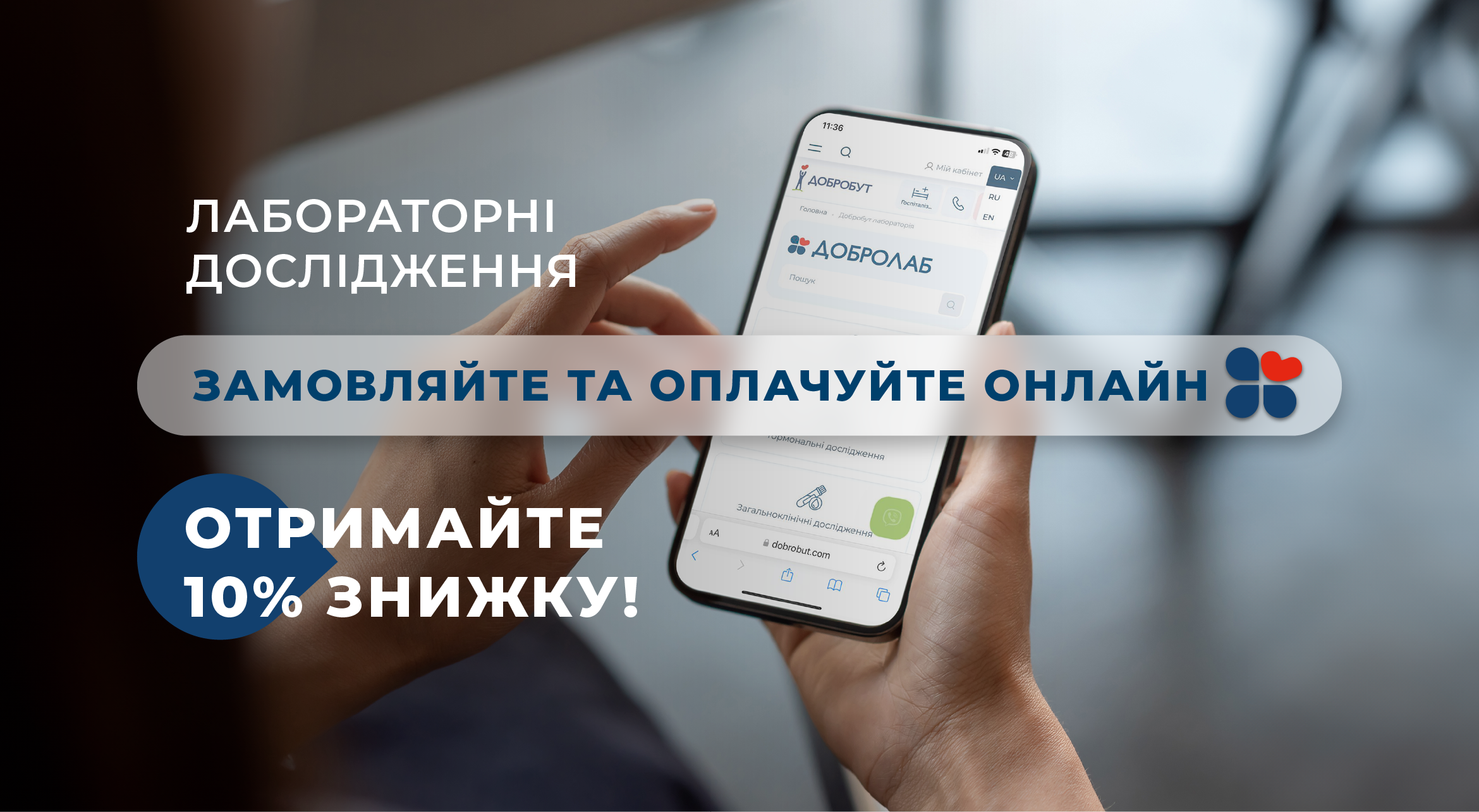 Получите скидку -10% на лабораторные анализы в «Добробуте» при заказе и оплате на нашем сайте!