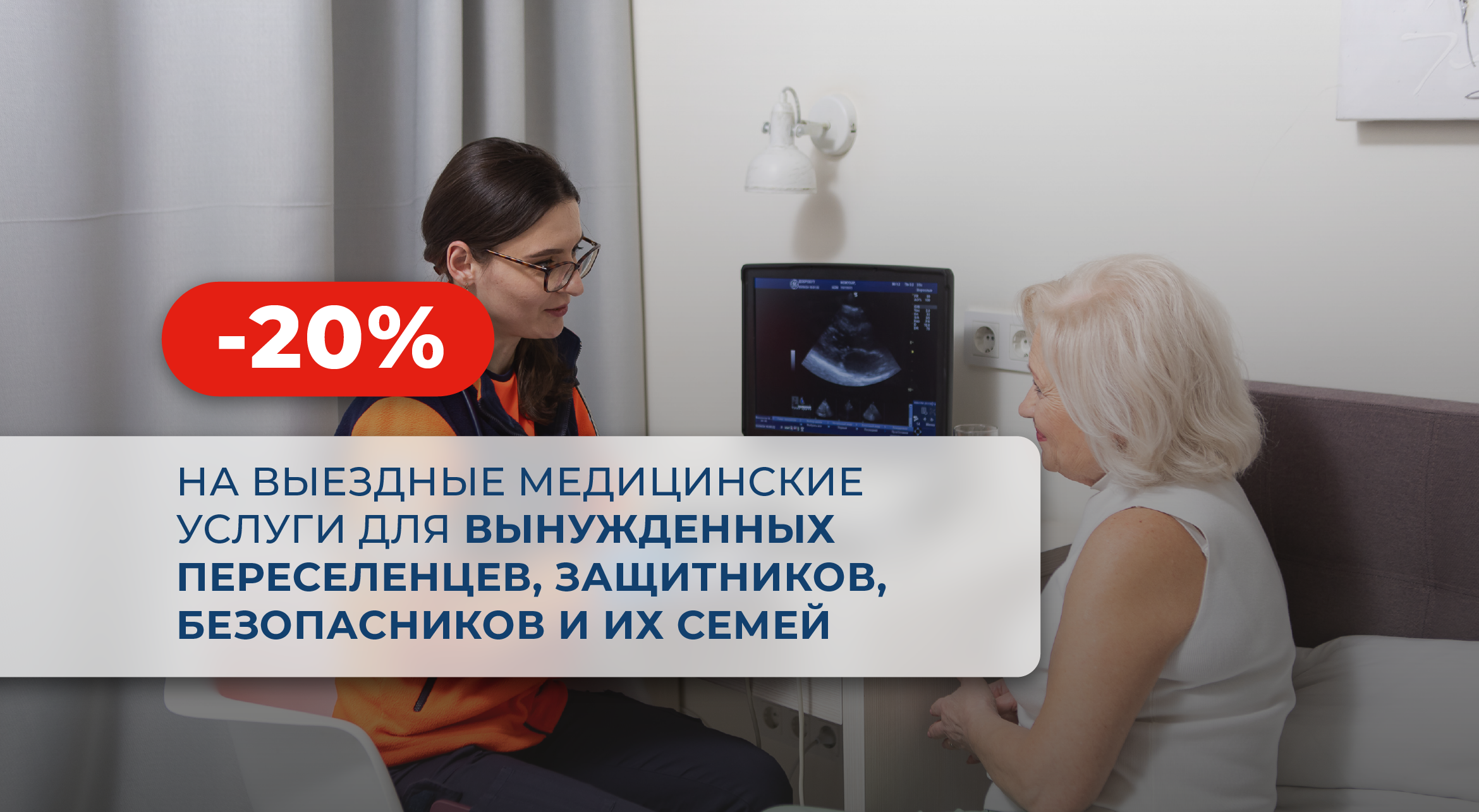 Скидка 20% на выездные услуги для вынужденных переселенцев, защитников, беспеченцев и их семей
