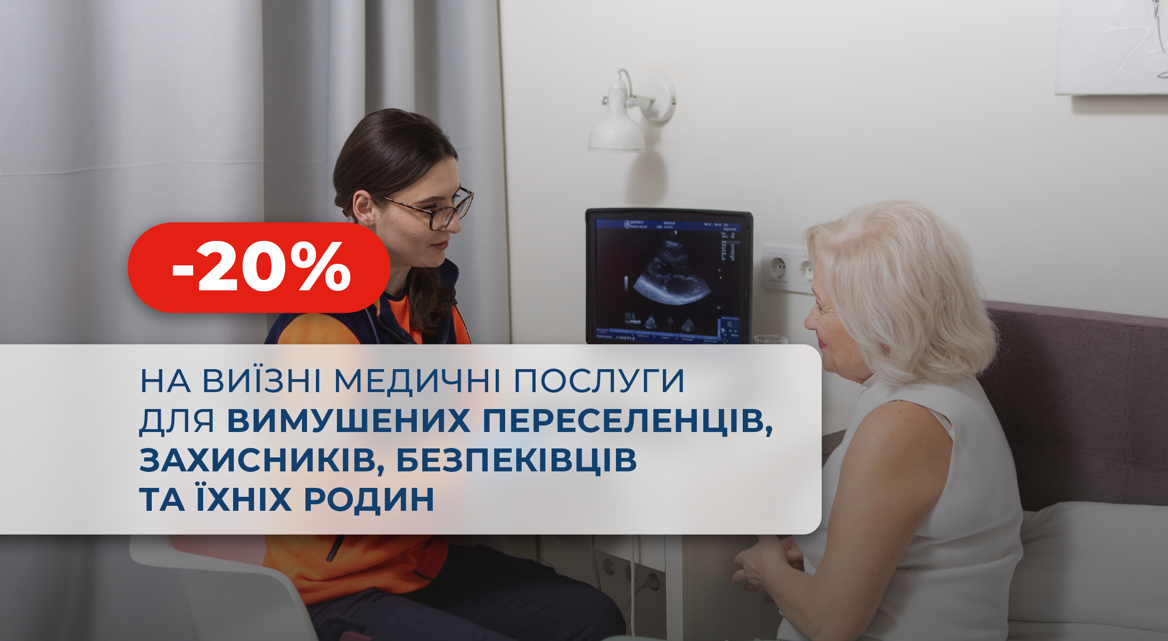 Скидка 20% на выездные услуги для вынужденных переселенцев, защитников, беспеченцев и их семей