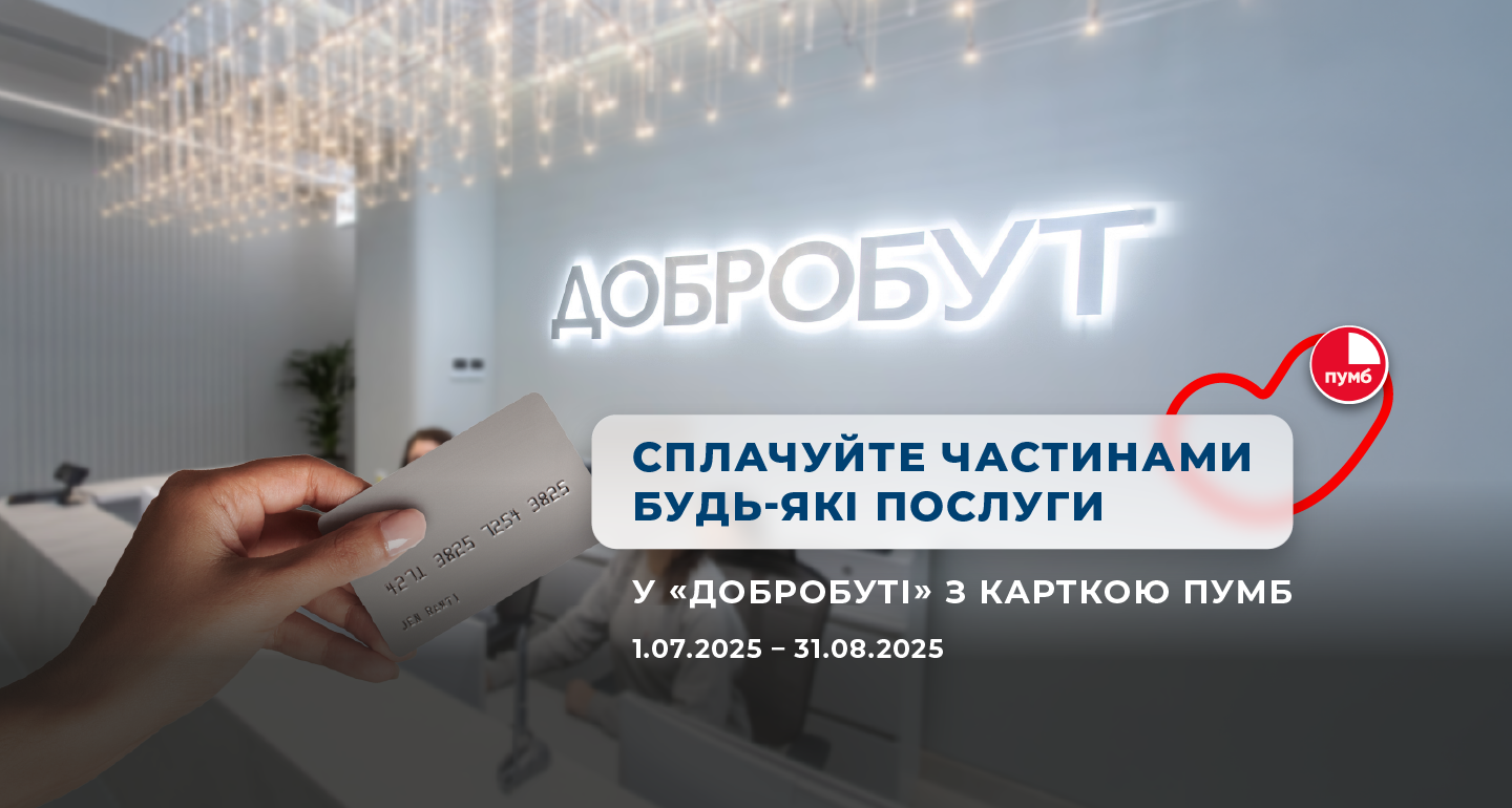 Оплачивайте любые услуги картой ПУМБ