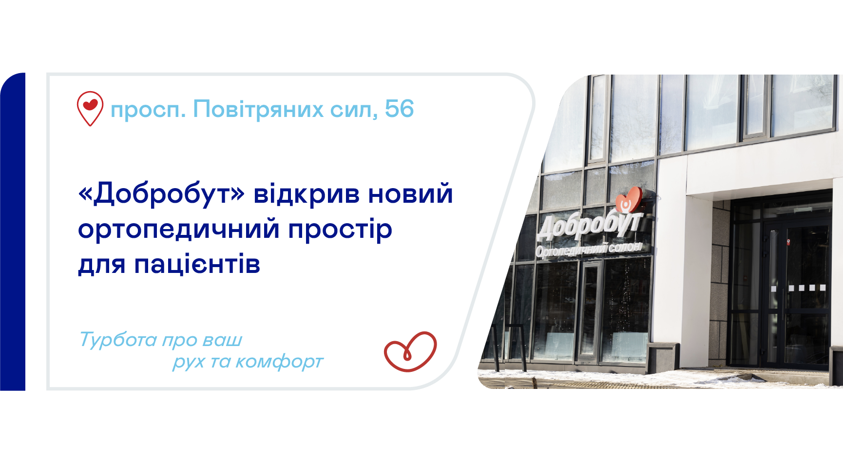 «Добробут» открыл ортопедический салон