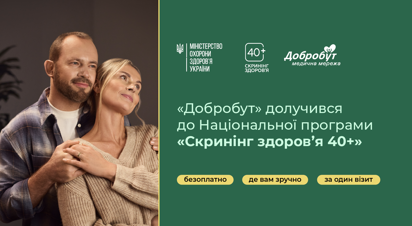 Украинцы 40+ смогут пройти скрининг здоровья в «Добробуте»