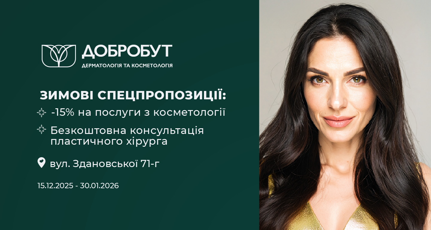 -15% на косметологію і безкоштовна консультація з пластики